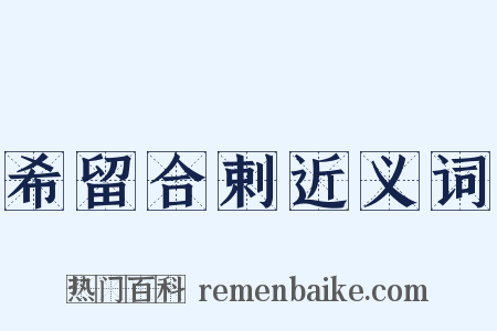 希留合剌近义词是什么意思的图片